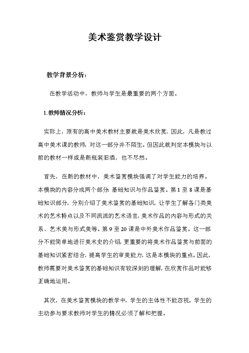 人教版高中美术选修：美术鉴赏 第一课 学些美术鉴赏知识 教案01