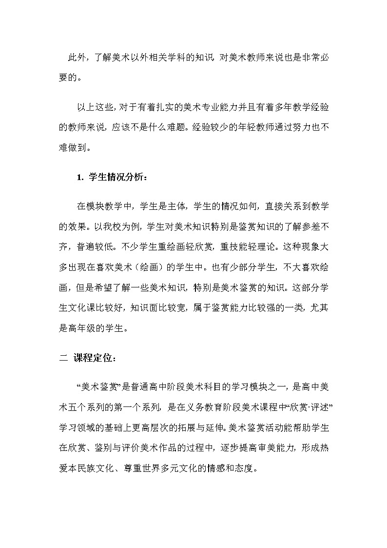 人教版高中美术选修：美术鉴赏 第一课 学些美术鉴赏知识 教案02