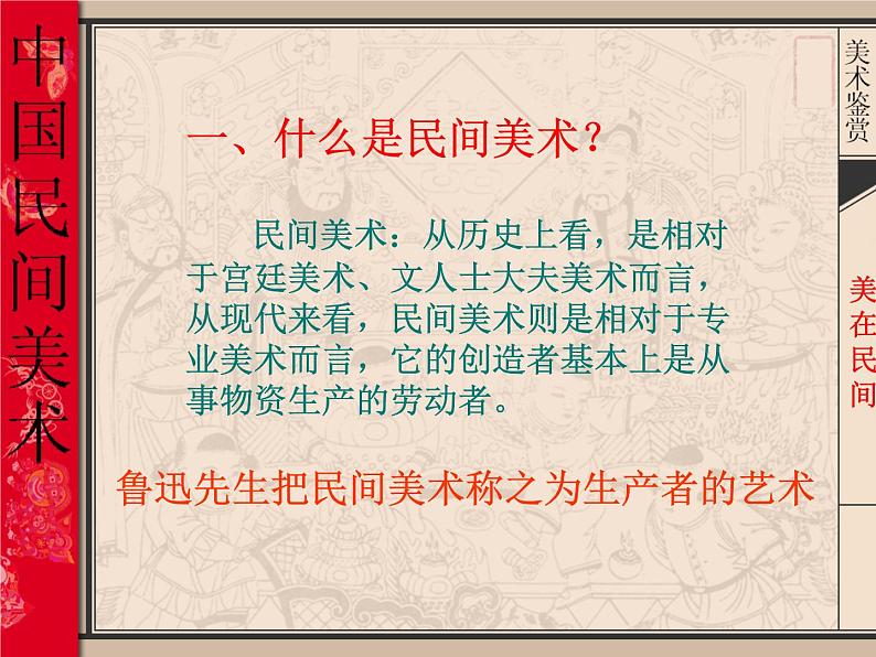 人教版高中美术选修：美术鉴赏 第九课 美在民间——中国民间美术(2) 课件第5页