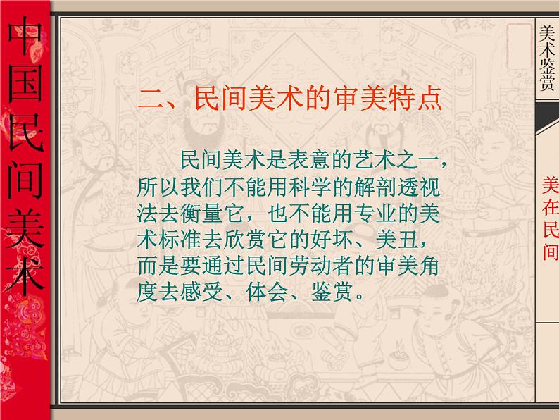 人教版高中美术选修：美术鉴赏 第九课 美在民间——中国民间美术(2) 课件第6页