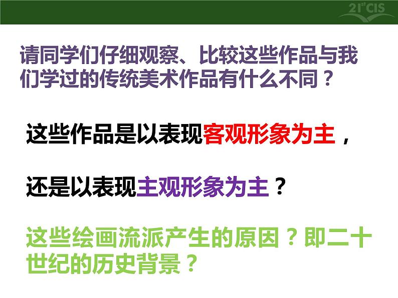 人教版高中美术选修：美术鉴赏 第八课 新的探索——现代绘画、雕塑和工业设计 课件 (2)第5页