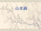 人教版高中美术选修：美术鉴赏 第六课 独树一帜——古代中国画(3) 课件