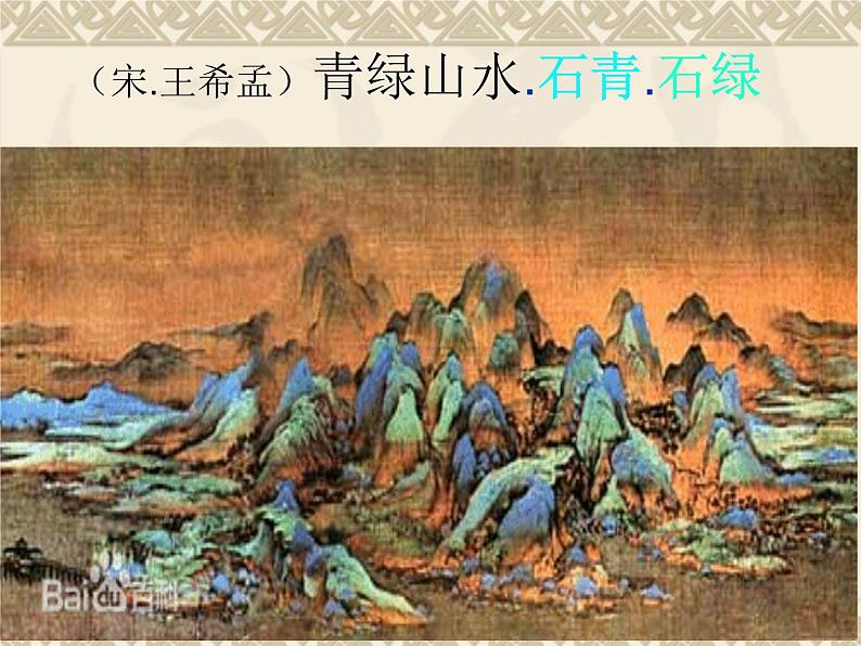 人教版高中美术选修：美术鉴赏 第六课 独树一帜——古代中国画(3) 课件06