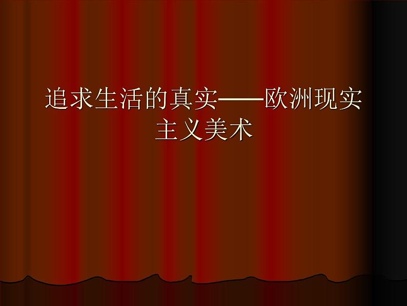 人教版高中美术选修：美术鉴赏 第六 课 追求生活的真实——欧洲现实主义美术_ 课件第1页