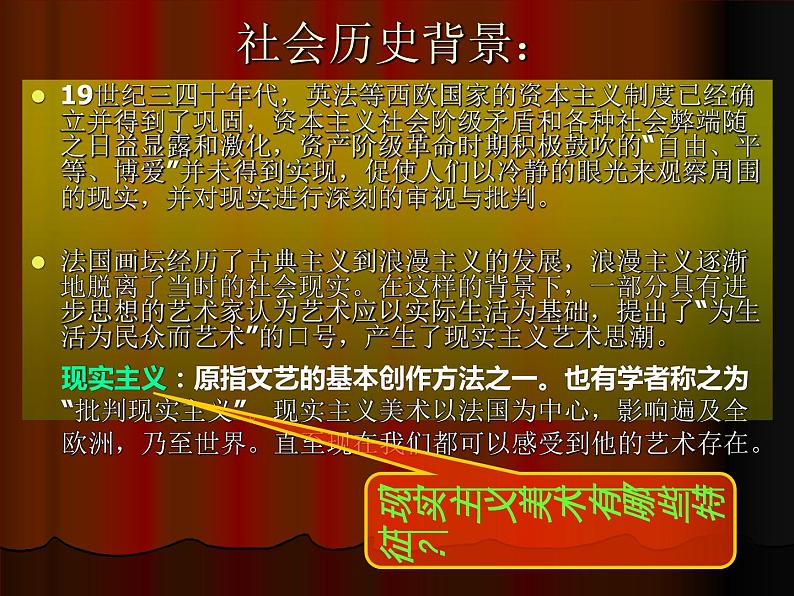 人教版高中美术选修：美术鉴赏 第六 课 追求生活的真实——欧洲现实主义美术_ 课件第3页