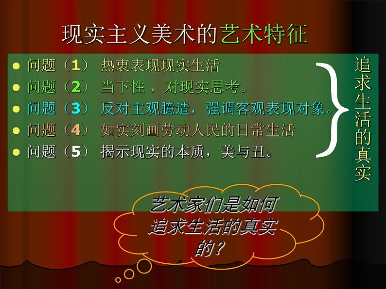 人教版高中美术选修：美术鉴赏 第六 课 追求生活的真实——欧洲现实主义美术_ 课件第7页