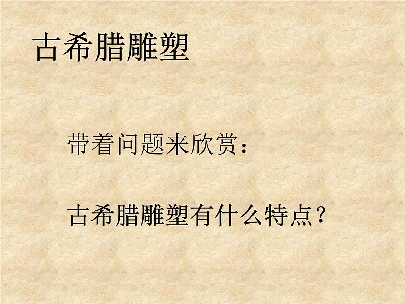 人教版高中美术选修：美术鉴赏 第二课 西方古典艺术的发源地——古希腊、古罗马美术(2) 课件第3页