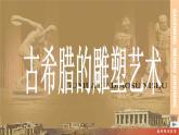 人教版高中美术选修：美术鉴赏 第二课 西方古典艺术的发源地——古希腊、古罗马美术(9) 课件