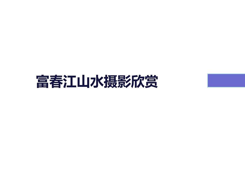 人教版高中美术选修：美术鉴赏 第六课 独树一帜——古代中国画(4) 课件07