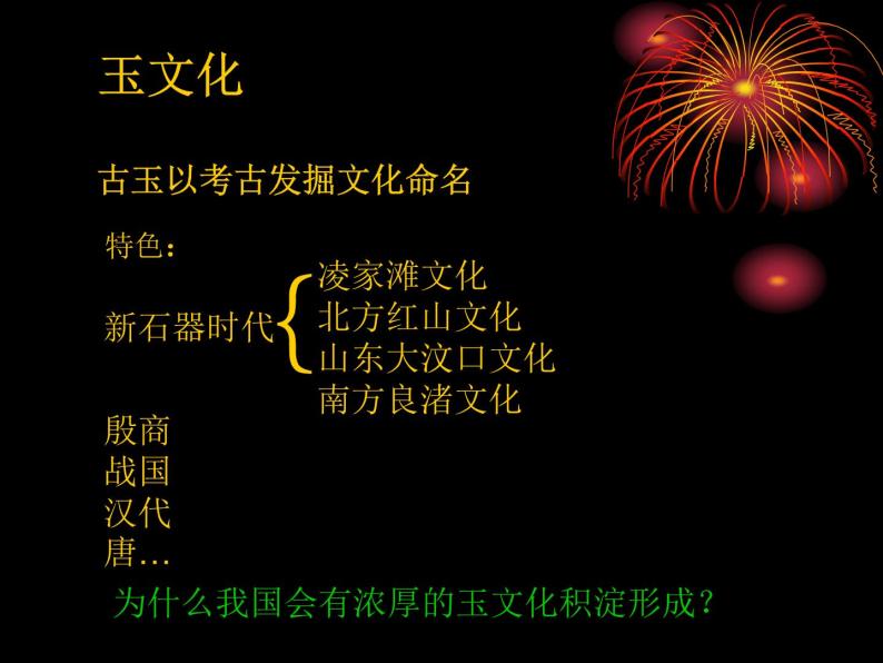 人教版高中美术选修：美术鉴赏 第二课 传统艺术的根脉——玉器、陶瓷和青铜器艺术(2) 课件07