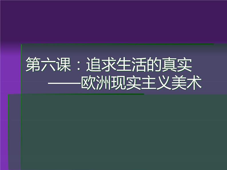 人教版高中美术选修：美术鉴赏 第六课：追求生活的真实——欧洲现实主义美术 课件01