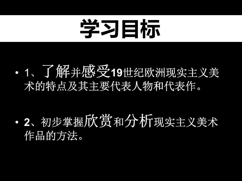 人教版高中美术选修：美术鉴赏 第六课：追求生活的真实——欧洲现实主义美术 课件02