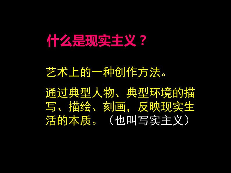 人教版高中美术选修：美术鉴赏 第六课：追求生活的真实——欧洲现实主义美术 课件03