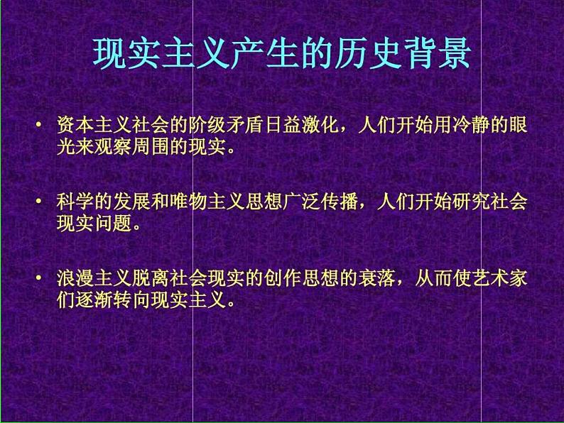 人教版高中美术选修：美术鉴赏 第六课：追求生活的真实——欧洲现实主义美术 课件04