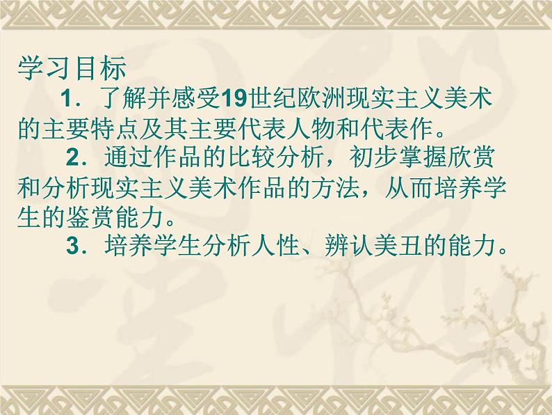 人教版高中美术选修：美术鉴赏 第六课 追求生活的真实——欧洲现实主义美术(1) 课件第4页