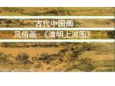人教版高中美术选修：美术鉴赏 第六课 独树一帜——古代中国画 课件