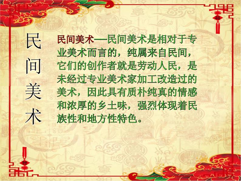 人教版高中美术选修：美术鉴赏 第九课 美在民间——中国民间美术(1) 课件第1页