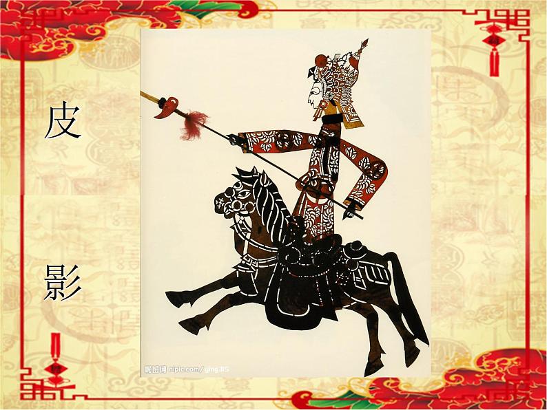 人教版高中美术选修：美术鉴赏 第九课 美在民间——中国民间美术(1) 课件第4页