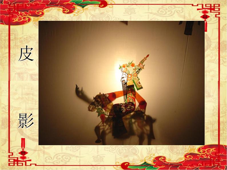 人教版高中美术选修：美术鉴赏 第九课 美在民间——中国民间美术(1) 课件第5页