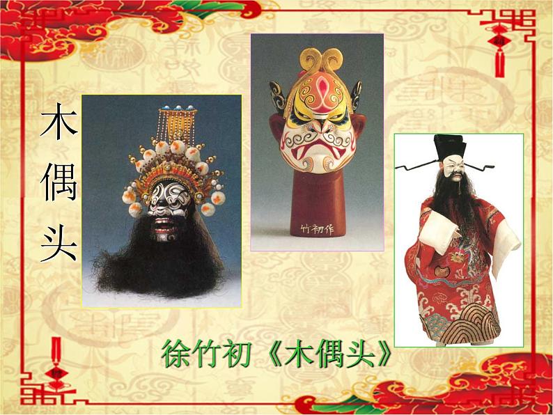 人教版高中美术选修：美术鉴赏 第九课 美在民间——中国民间美术(1) 课件第6页