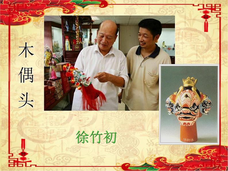 人教版高中美术选修：美术鉴赏 第九课 美在民间——中国民间美术(1) 课件第7页