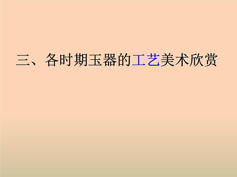 人教版高中美术选修：美术鉴赏 第二课 传统艺术的根脉——玉器、陶瓷和青铜器艺术 课件第7页