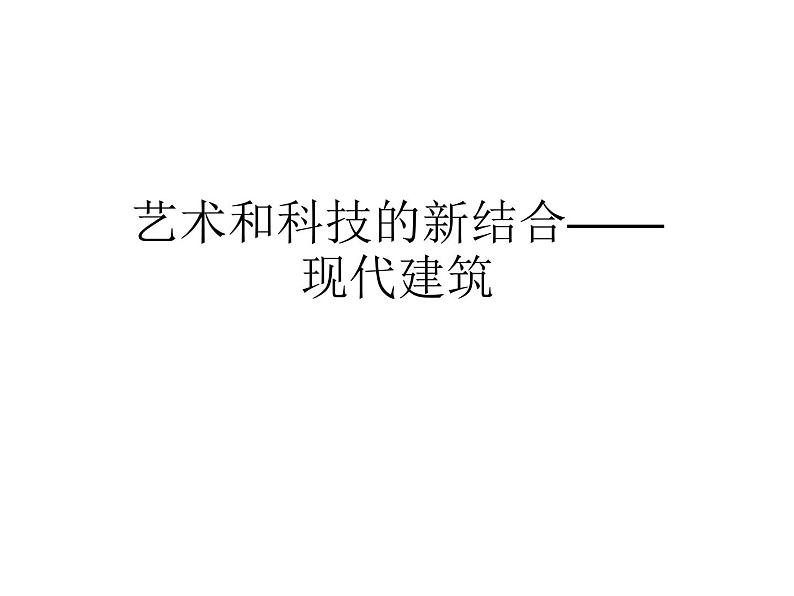 人教版高中美术选修：美术鉴赏 第九课 艺术和科技的新结合——现代建筑_ 课件第1页