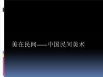 人教版美术鉴赏第九课 美在民间——中国民间美术课前预习ppt课件