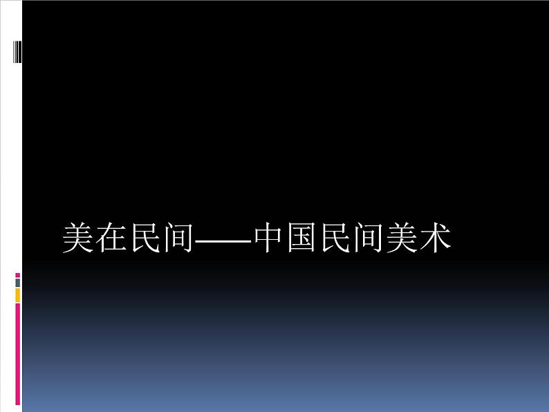 人教版高中美术选修：美术鉴赏 第九课 美在民间——中国民间美术_ 课件01