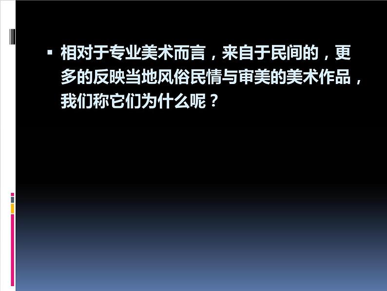 人教版高中美术选修：美术鉴赏 第九课 美在民间——中国民间美术_ 课件02