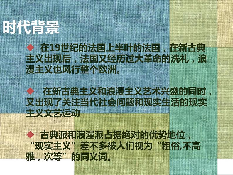 人教版高中美术选修：美术鉴赏 第六课 追求生活的真实——欧洲现实主义美术 课件第4页