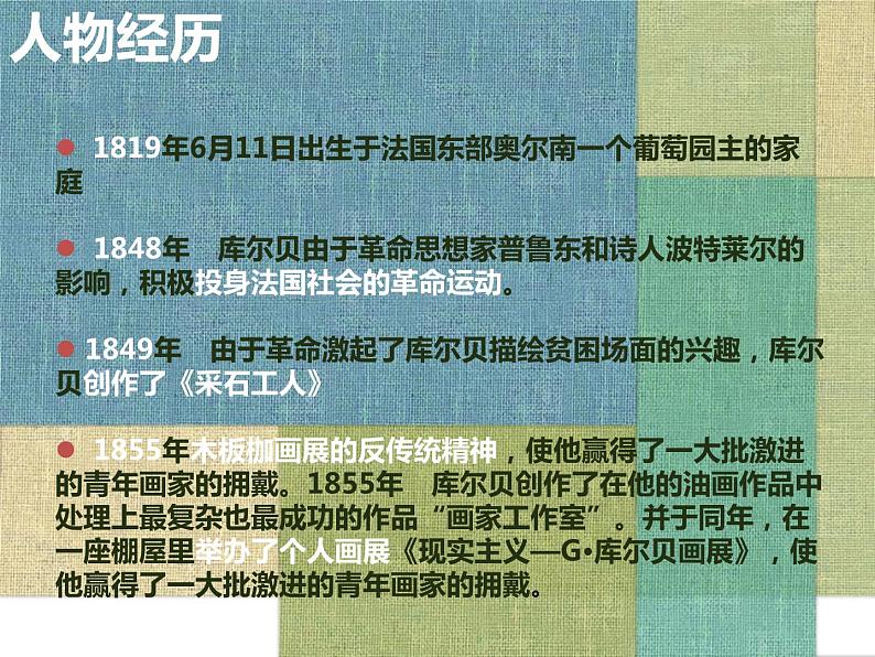 人教版高中美术选修：美术鉴赏 第六课 追求生活的真实——欧洲现实主义美术 课件第5页