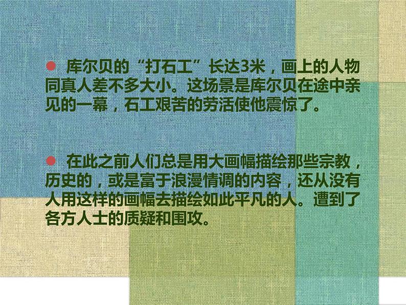 人教版高中美术选修：美术鉴赏 第六课 追求生活的真实——欧洲现实主义美术 课件第8页