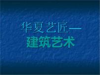 人教版美术鉴赏第九课 艺术和科技的新结合——现代建筑教课课件ppt