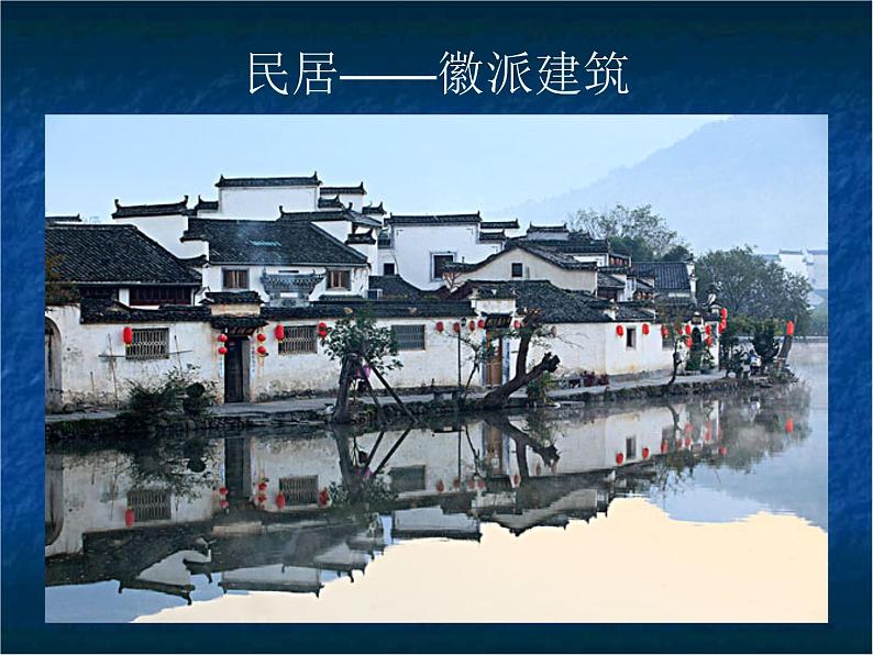 人教版高中美术选修：美术鉴赏 第九课 艺术和科技的新结合——现代建筑(4) 课件第6页