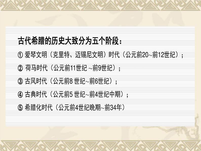 人教版高中美术选修：美术鉴赏 第二课 西方古典艺术的发源地——古希腊、古罗马美术(6) 课件第3页