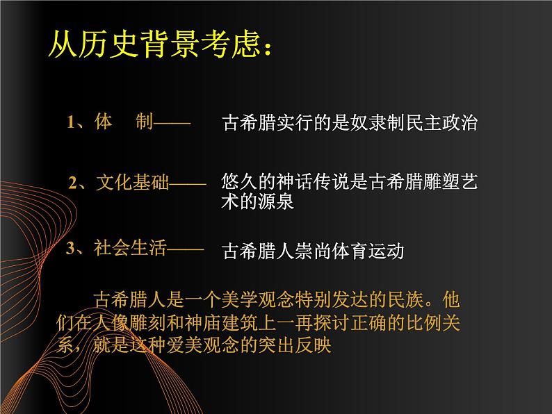 人教版高中美术选修：美术鉴赏 第二课  西方古典艺术的发源地——古希腊、古罗马美术 课件第4页