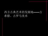 高中美术人教版美术鉴赏第二课 西方古典艺术的发源地——古希腊、古罗马美术授课课件ppt