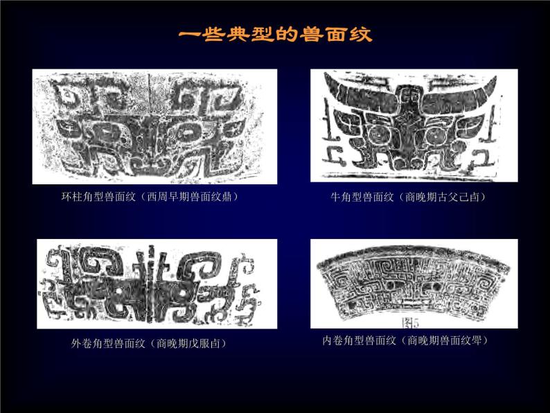 人教版高中美术选修：美术鉴赏 第二课 传统艺术的根脉——玉器、陶瓷和青铜器艺术(3) 课件06