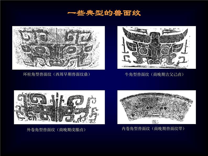 人教版高中美术选修：美术鉴赏 第二课 传统艺术的根脉——玉器、陶瓷和青铜器艺术(3) 课件第6页