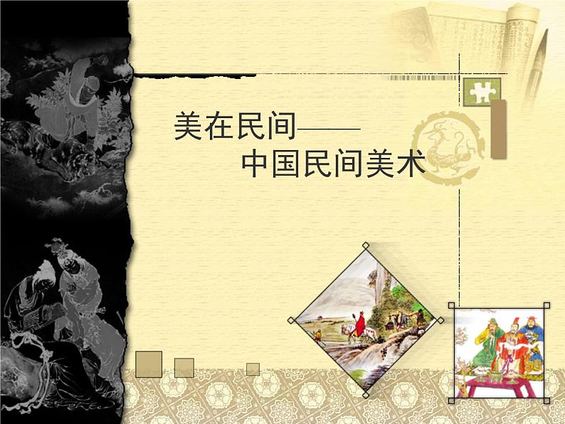 人教版高中美术选修：美术鉴赏 第九课 美在民间——中国民间美术 课件第1页