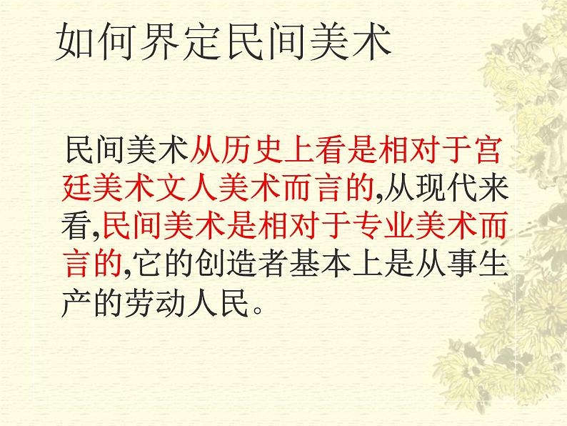人教版高中美术选修：美术鉴赏 第九课 美在民间——中国民间美术 课件第2页