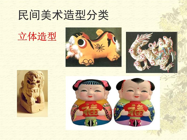 人教版高中美术选修：美术鉴赏 第九课 美在民间——中国民间美术 课件第5页