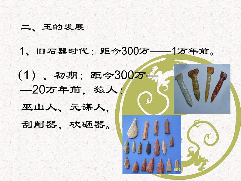 人教版高中美术选修：美术鉴赏 第二课 传统艺术的根脉——玉器、陶瓷和青铜器艺术(1) 课件第5页