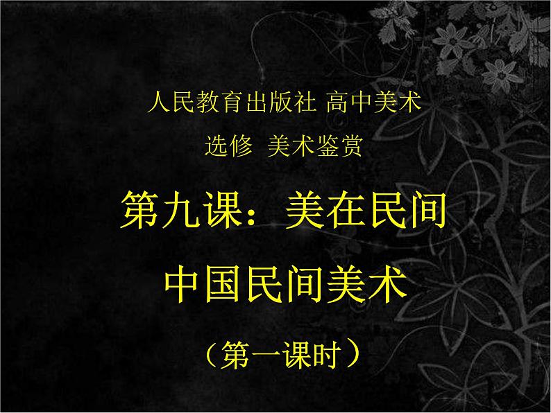 人教版高中美术选修：美术鉴赏 第九课  美在民间——中国民间美术 课件第1页