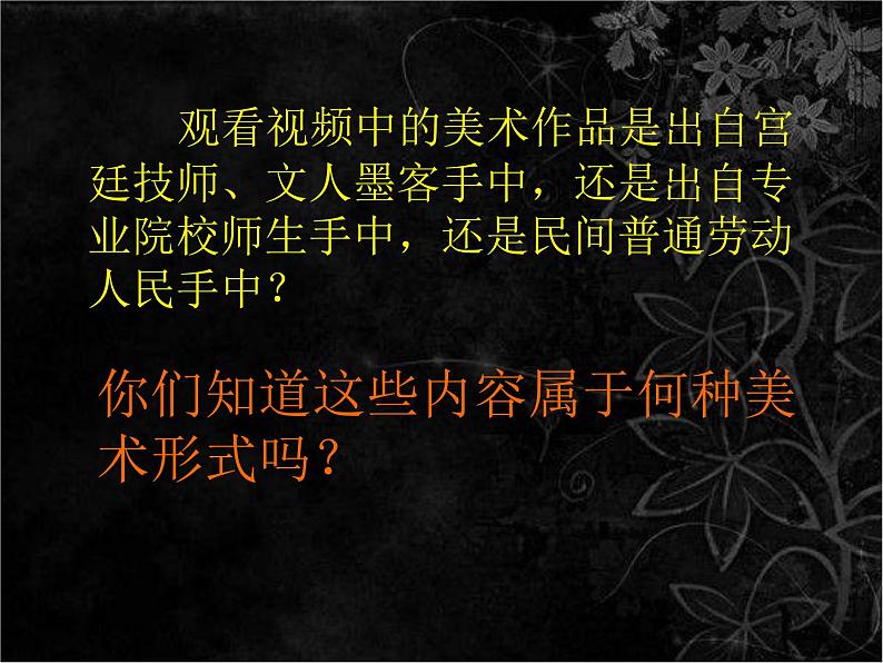 人教版高中美术选修：美术鉴赏 第九课  美在民间——中国民间美术 课件第3页