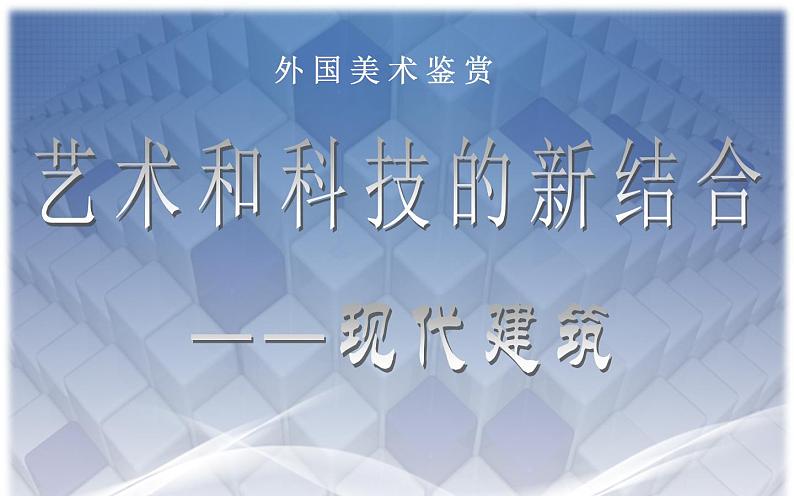 人教版高中美术选修：美术鉴赏 第九课 艺术和科技的新结合——现代建筑(2) 课件第1页