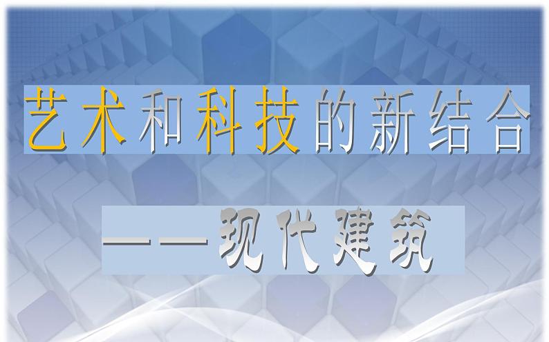 人教版高中美术选修：美术鉴赏 第九课 艺术和科技的新结合——现代建筑(2) 课件第2页