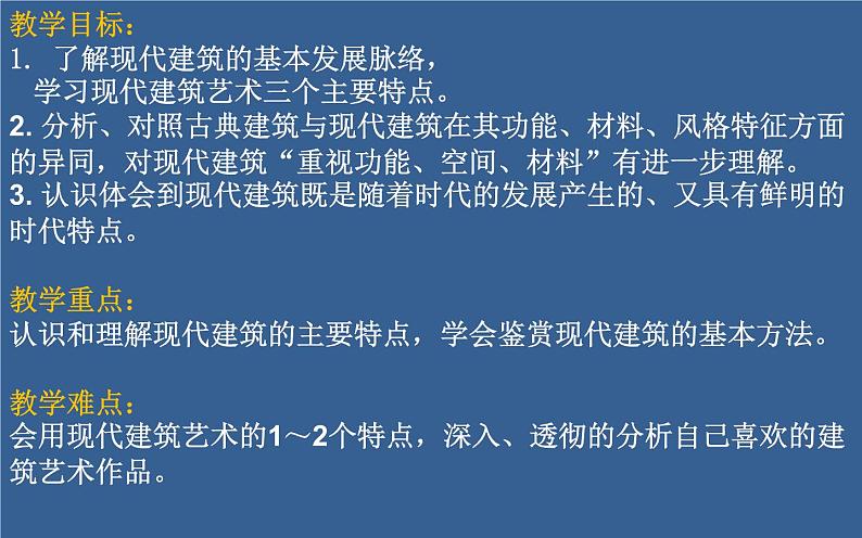 人教版高中美术选修：美术鉴赏 第九课 艺术和科技的新结合——现代建筑(2) 课件第3页