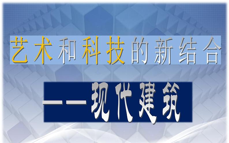 人教版高中美术选修：美术鉴赏 第九课 艺术和科技的新结合——现代建筑(2) 课件第4页